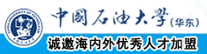 操骚逼高潮视频中国石油大学（华东）教师和博士后招聘启事