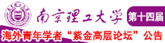 男生操女生小穴视频南京理工大学第十四届海外青年学者紫金论坛诚邀海内外英才！